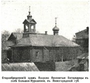 Покрова Пресвятой Богородицы (старообрядческая), церковь
