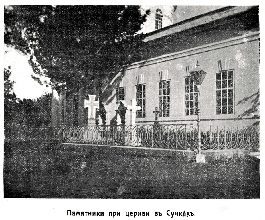 Церковь Николая Чудотворца, Сучки (Никольское в Сучках), урочище (Конаковский район, Тверская область). архивная фотография, Фото из книги 