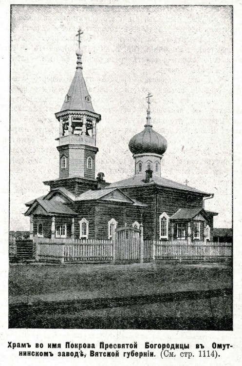 Омутнинск. Церковь Покрова Пресвятой Богородицы. архивная фотография, Фото из журнала 