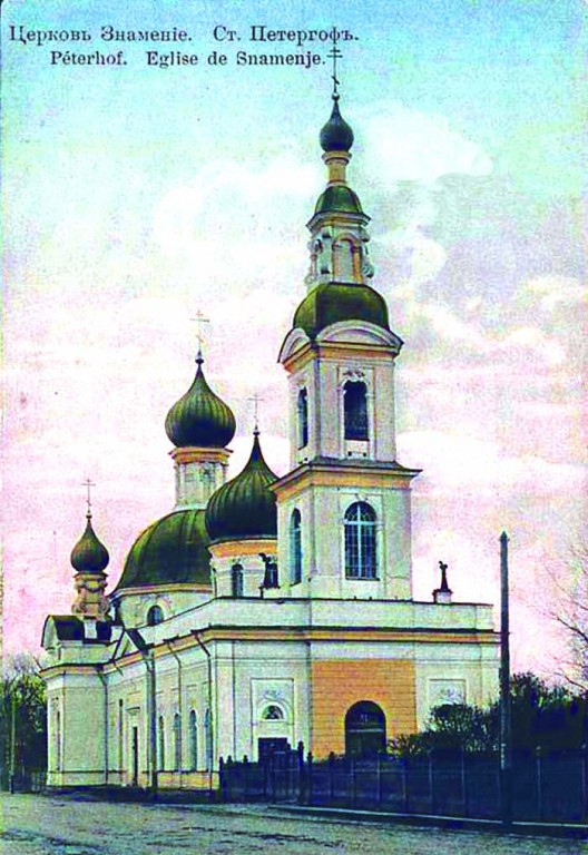 Петергоф. Церковь иконы Божией Матери 