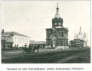 Егорьевск. Александра Невского, часовня