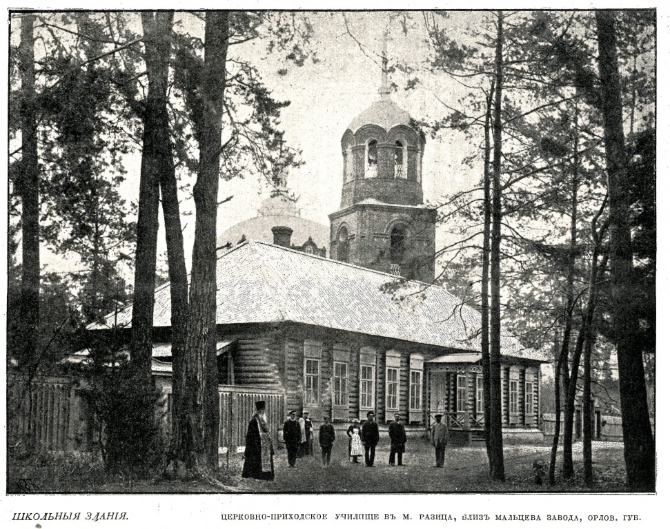 Церковь Сергия Радонежского в Радице-Паровозной (старая), Радица-Крыловка (Брянск, город, Брянская область). архивная фотография, Фото из журнала 