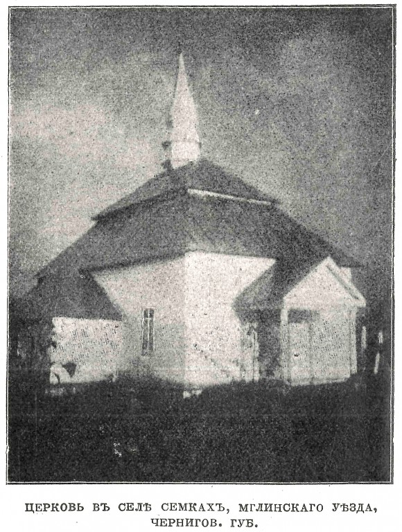 Семки. Церковь Рождества Пресвятой Богородицы. архивная фотография, Фото из журнала 