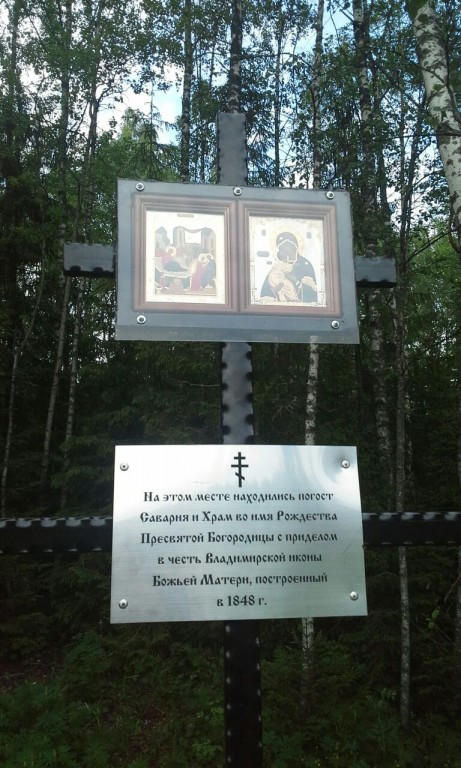 Церковь Рождества Пресвятой Богородицы, Саварня, урочище (Вязниковский район, Владимирская область). дополнительная информация, 11 июня установлен поклонный крест на месте разрушенного храма