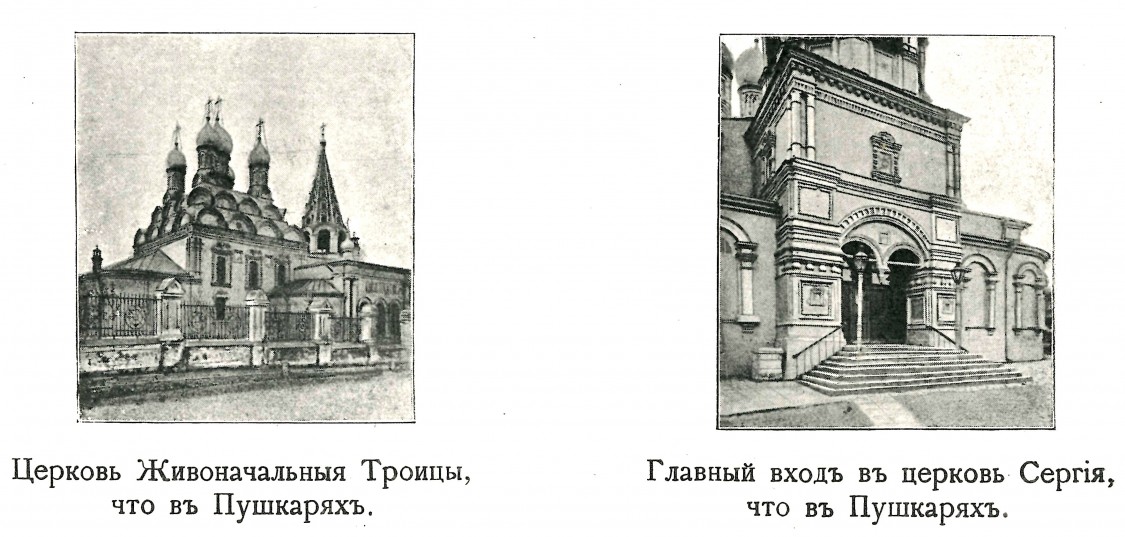 Церковь Сергия Радонежского, что в Пушкарях, Мещанский (Центральный административный округ (ЦАО), г. Москва). архивная фотография, Фото из книги Н.П. Виноградов 