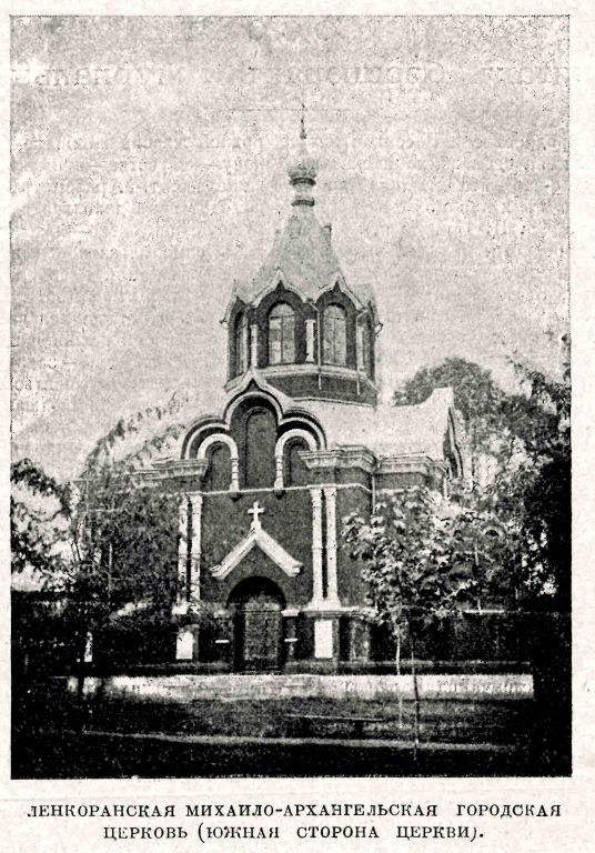 Церковь Михаила Архангела, Ленкорань (Азербайджан, Прочие страны). архивная фотография, Фото из журнала 