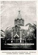 Церковь Михаила Архангела, Фото из журнала "Живописная Россия".<br>, Ленкорань, Азербайджан, Прочие страны