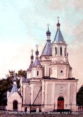 Собор Сошествия Святого Духа, Велиж (Велижский район, Смоленская область). архивная фотография, Фото с сайта velizhnov.ru