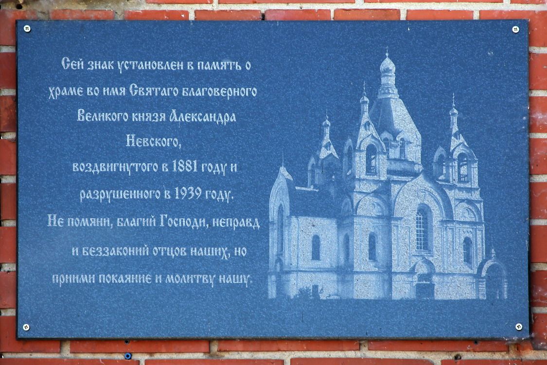 Церковь Александра Невского, Миасс (Миасс, город, Челябинская область). дополнительная информация, Памятная доска