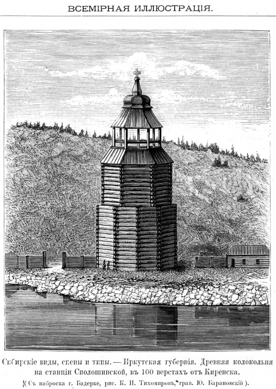 Церковь Илии Пророка, Сполошино (Киренский район, Иркутская область). архивная фотография, Утраченная колокольня. Рис. из журнала 