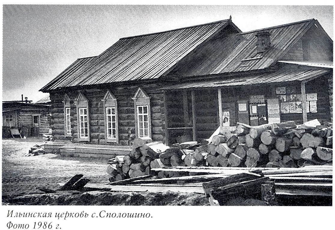 Церковь Илии Пророка, Сполошино (Киренский район, Иркутская область). архивная фотография, Фото из книги 