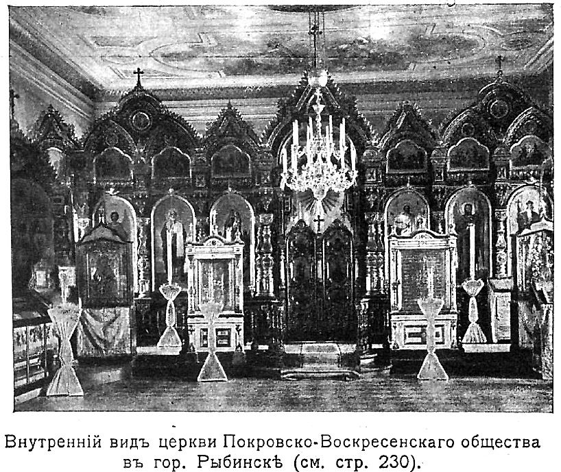 Домовая церковь Воскресения Христова и Покрова Пресвятой Богородицы при бывшем приюте Покровско-Воскресенского Общества, Рыбинск (Рыбинск, город, Ярославская область). архивная фотография, Фото из книги 