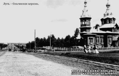 Церковь Ольги равноапостольной при реальном училище приюта принца П. Г. Ольденбургского, Луга (Лужский район, Ленинградская область). архивная фотография, Фото с сайта http://vk.api.gunnet.ru/lugatime