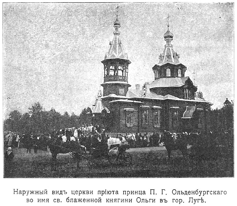 Церковь Ольги равноапостольной при реальном училище приюта принца П. Г. Ольденбургского, Луга (Лужский район, Ленинградская область). архивная фотография, Фото из книги 