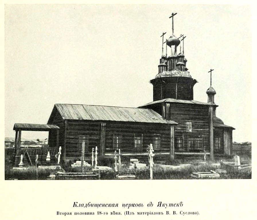 Церковь Тихона Задонского, Якутск (Якутск, город, Республика Саха (Якутия)). архивная фотография, Фото из книги Грабарь И.Э. 