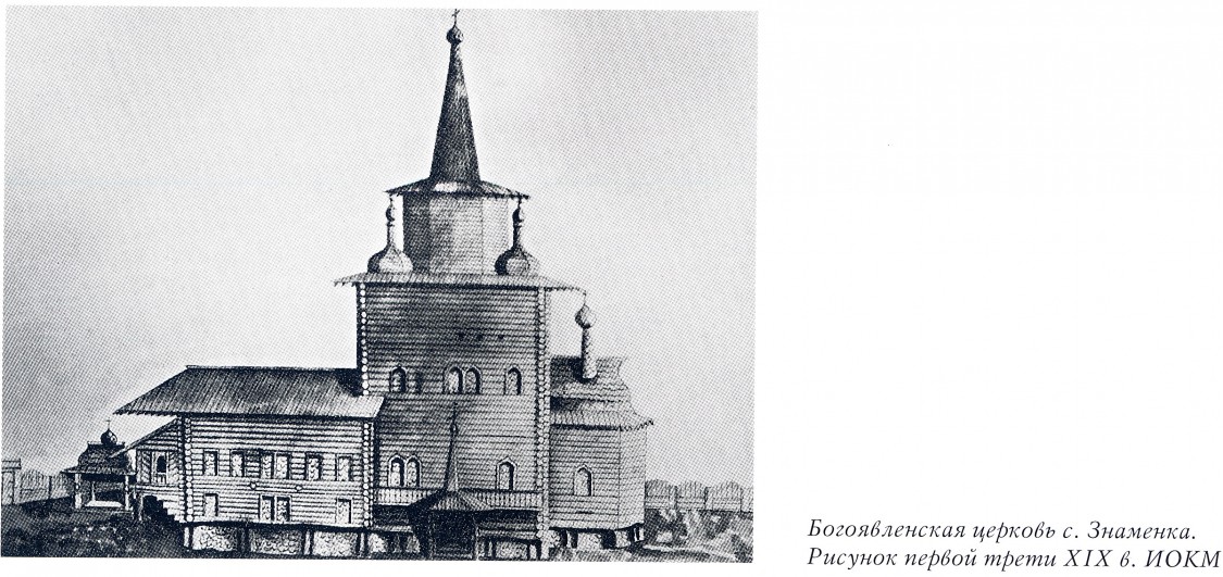 Знаменка. Церковь Богоявления Господня. архивная фотография, Фото из книги 