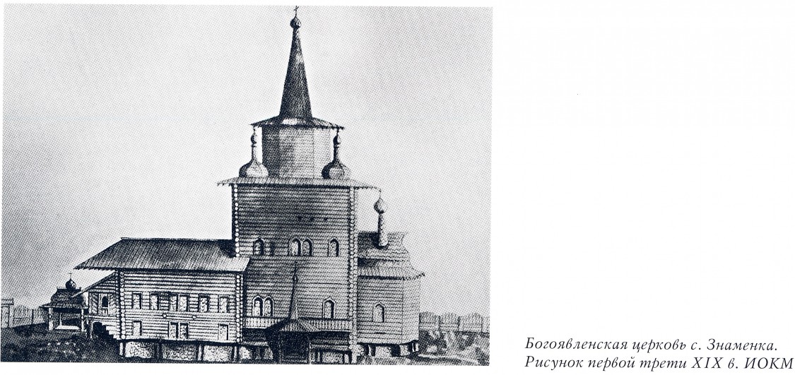 Церковь Богоявления Господня, Знаменка (Жигаловский район, Иркутская область). архивная фотография, Фото из книги 