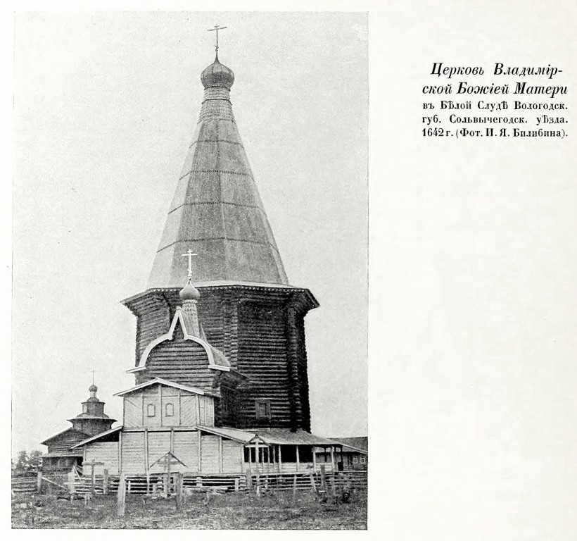 Церковь Владимирской иконы Божией Матери в Белой Слуде, Большая Слудка (Красноборский район, Архангельская область). архивная фотография, Фото из книги Грабарь И.Э. 