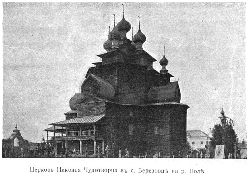 Берёзовец. Церковь Николая Чудотворца. архивная фотография, Фото из журнала 
