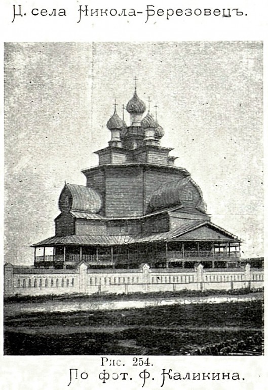 Церковь Николая Чудотворца, Берёзовец (Галичский район, Костромская область). архивная фотография, Фото из книги Красовский - Очерк истории московского периода древне-русского церковного зодчества. (1911)