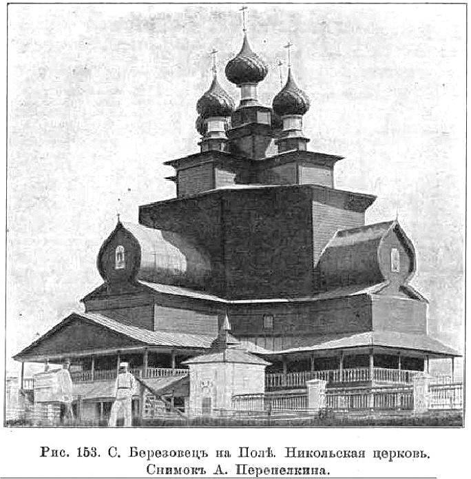 Церковь Николая Чудотворца, Берёзовец (Галичский район, Костромская область). архивная фотография, Известия ИАК 1909 http://www.library.chersonesos.org/showsection.php?section_code=2