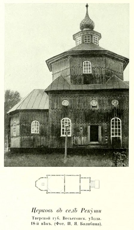 Церковь Николая Чудотворца, Дубровка, урочище (Сандовский район, Тверская область). архивная фотография, Фото из книги Грабарь И.Э. 