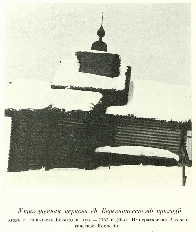 Неизвестная церковь Березниковского прихода, Воскресенское (Бабушкинский район, Вологодская область). архивная фотография, Фото из книги Грабарь И.Э. 