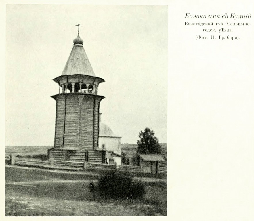 Церковь Николая Чудотворца (деревянная), Дракованова Кулига, урочище (Красноборский район, Архангельская область). архивная фотография, Фото из книги Грабарь И.Э. 