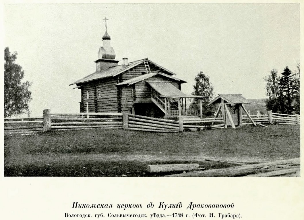Церковь Николая Чудотворца (деревянная), Дракованова Кулига, урочище (Красноборский район, Архангельская область). архивная фотография, Фото из книги Грабарь И.Э. 