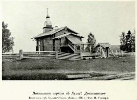Дракованова Кулига, урочище. Церковь Николая Чудотворца (деревянная)