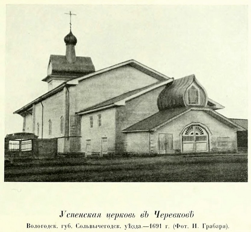 Церковь Успения Пресвятой Богородицы, Черевково (Красноборский район, Архангельская область). архивная фотография, Фото из книги Грабарь И.Э. 