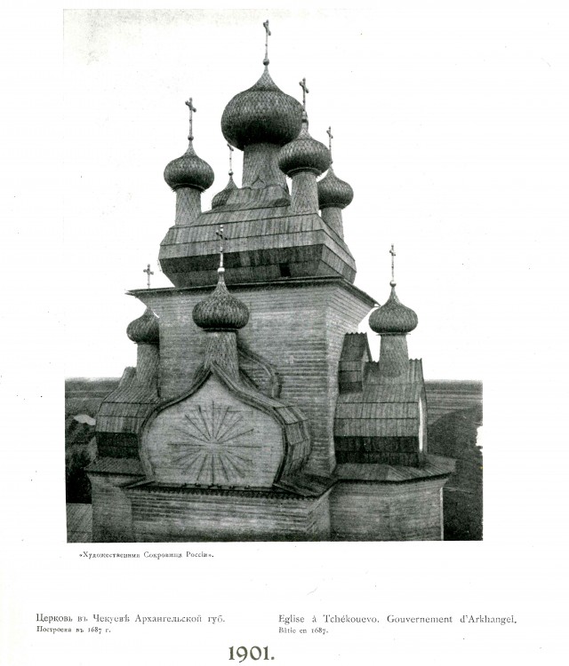 Церковь Преображения Господня, Чекуево (Онежский район, Архангельская область). архивная фотография, Фото из журнала 