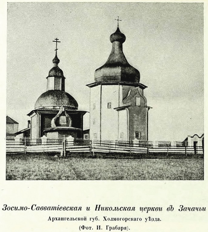 Церковь Зосимы и Савватия Соловецких, Зачачье (Холмогорский район, Архангельская область). архивная фотография, Фото из книги Грабарь И.Э. 