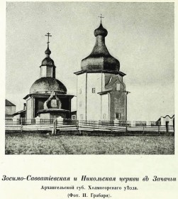Зачачье. Церковь Зосимы и Савватия Соловецких