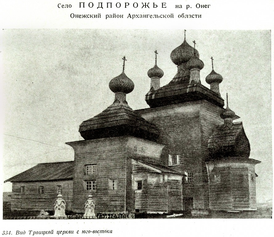Церковь Троицы Живоначальной, Медведевская (Жеребцова Гора, Подпорожье) (Онежский район, Архангельская область). архивная фотография, Памятники русской архитектуры / Акад. архитектуры СССР, Кабинет теории и истории архитектуры .-Москва : Изд-во Акад. архитектуры, 1941-1949 .-6 т.; т.2: Русское деревянное зодчество / С. Забелло, В. Иванов, П. Максимов