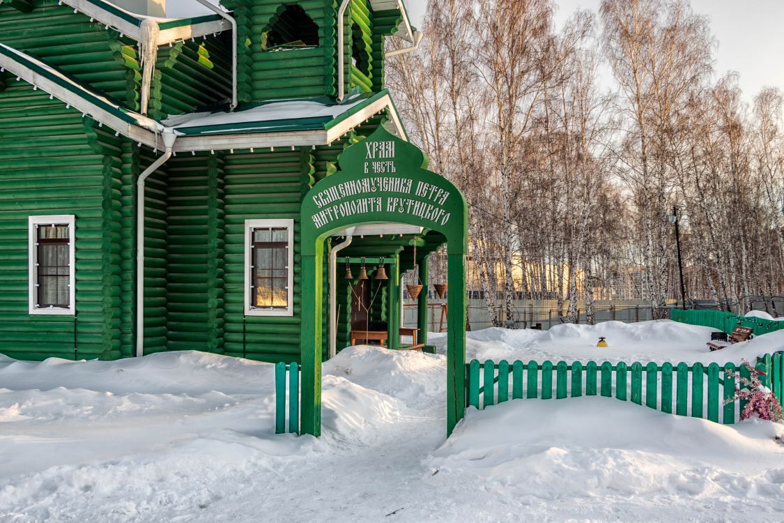 Церковь Петра, митрополита Крутицкого, Челябинск (Челябинск, город, Челябинская область). фасады