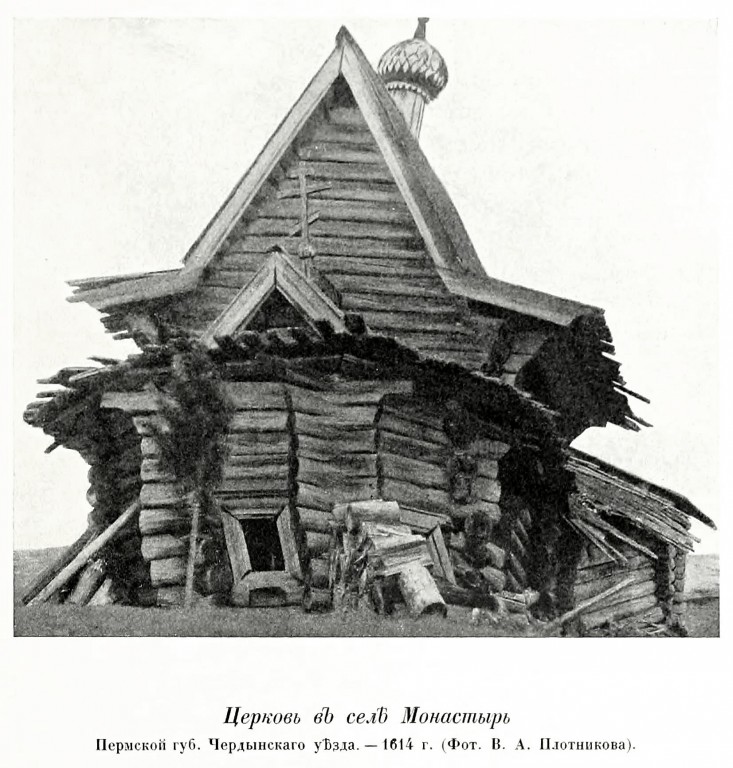 Церковь Троицы Живоначальной, Монастырь (Коми-Пермяцкий округ, Гайнский район, Пермский край). архивная фотография, Фото из книги Грабарь И.Э. 