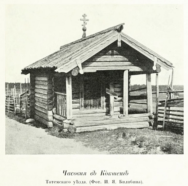 Неизвестная часовня, Спасский Погост (Тарногский район, Вологодская область). архивная фотография, Фото из книги Грабарь И.Э. 