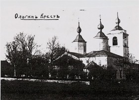 Ольгин Крест, урочище. Церковь Николая Чудотворца