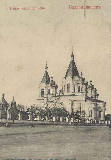 Церковь Покрова Пресвятой Богородицы, Благовещенск (Благовещенск, город, Амурская область). архивная фотография, Почтовая фотокарточка нач. ХХ века. Приблизительная датировка: 1909-1917 гг.