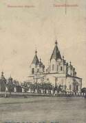 Церковь Покрова Пресвятой Богородицы, Почтовая фотокарточка нач. ХХ века. Приблизительная датировка: 1909-1917 гг.<br>, Благовещенск, Благовещенск, город, Амурская область
