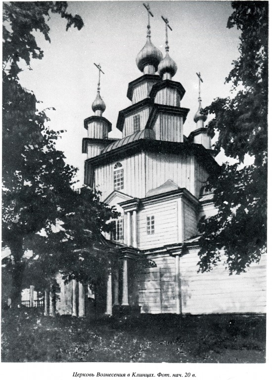 Клинцы. Церковь Вознесения Господня. архивная фотография, 