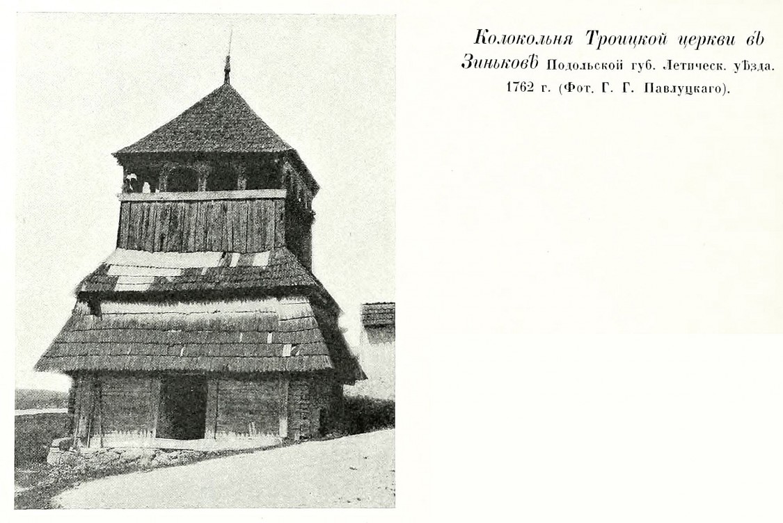 Церковь Троицы Живоначальной, Зиньков (Виньковецкий район, Украина, Хмельницкая область). архивная фотография, Фото из книги Грабарь И.Э. 