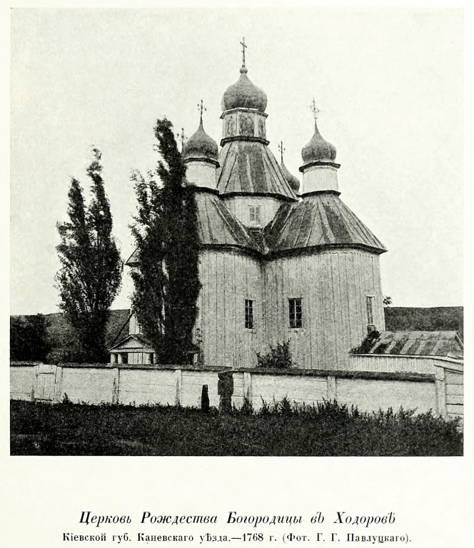 Церковь Рождества Пресвятой Богородицы (старая), Ходоров (Обуховский район, Украина, Киевская область). архивная фотография, Фото из книги Грабарь И.Э. 