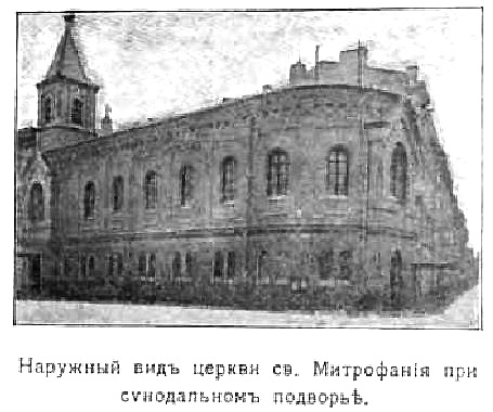 Домовая церковь Митрофана Воронежского и Тихона Задонского при Митрофаниевском синодальном подворье, Центральный район (Санкт-Петербург, г. Санкт-Петербург). архивная фотография, Фото из книги 