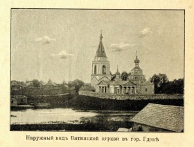 Гдов. Церковь Параскевы Пятницы