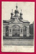 Церковь Афанасия Александрийского, Почтовая открытка нач. ХХ века.<br>, Гдов, Гдовский район, Псковская область