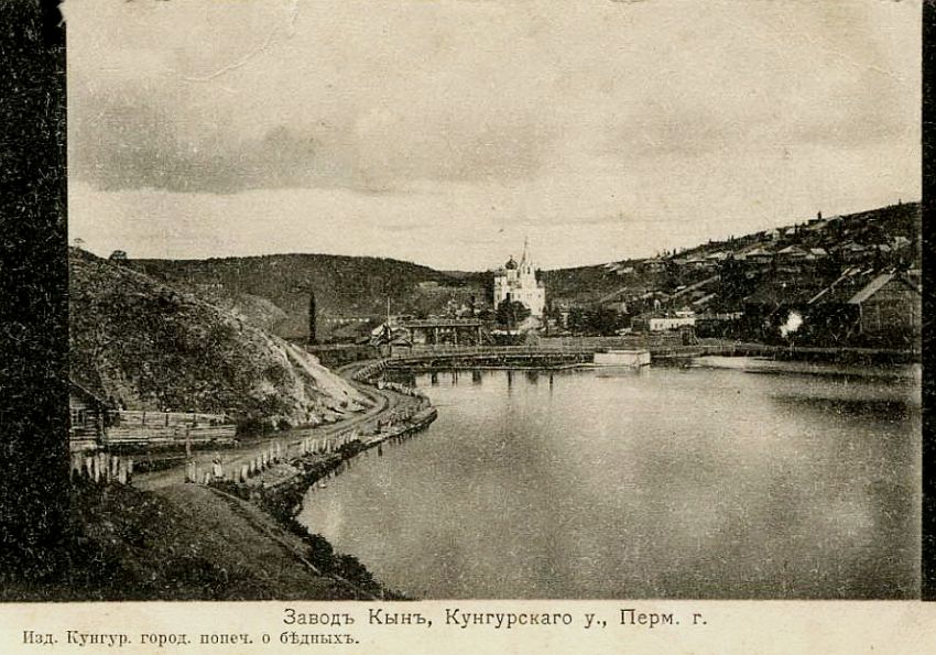 Церковь Троицы Живоначальной, Кын, село (Лысьва, город, Пермский край). архивная фотография, Открытое письмо издание Кунгурского город. попеч. о бедных.