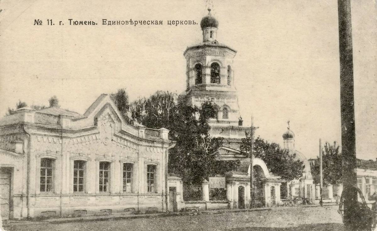 Открытка середины 1910гг, архивная фотография. Церковь Троицы Живоначальной, Тюмень (Тюмень, город, Тюменская область)
