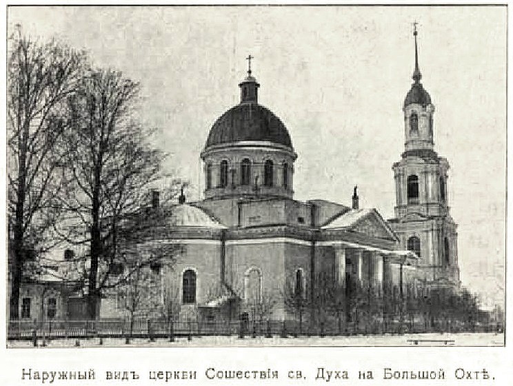 Церковь Сошествия Святого Духа на Большой Охте, Красногвардейский район (Санкт-Петербург, г. Санкт-Петербург). архивная фотография, Фото из книги 